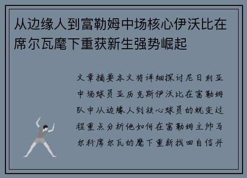 从边缘人到富勒姆中场核心伊沃比在席尔瓦麾下重获新生强势崛起