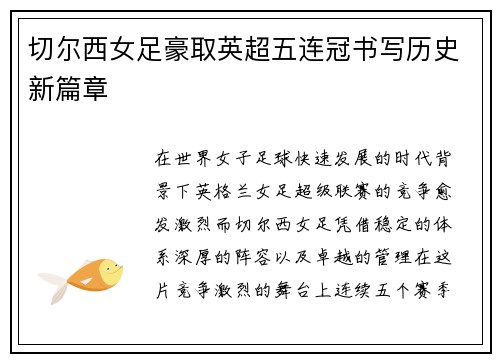切尔西女足豪取英超五连冠书写历史新篇章