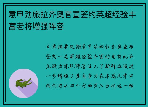 意甲劲旅拉齐奥官宣签约英超经验丰富老将增强阵容