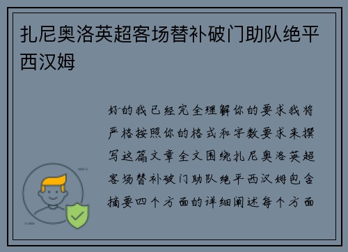 扎尼奥洛英超客场替补破门助队绝平西汉姆