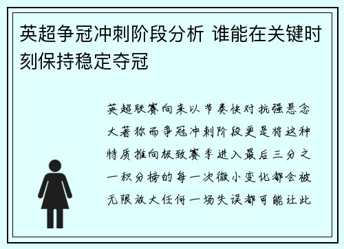 英超争冠冲刺阶段分析 谁能在关键时刻保持稳定夺冠