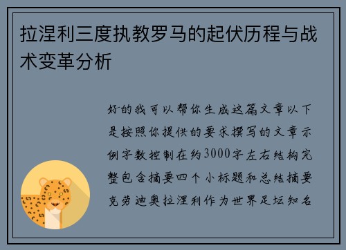 拉涅利三度执教罗马的起伏历程与战术变革分析