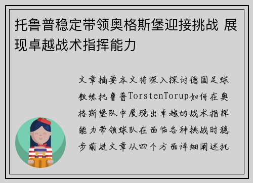 托鲁普稳定带领奥格斯堡迎接挑战 展现卓越战术指挥能力
