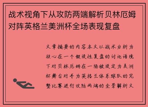 战术视角下从攻防两端解析贝林厄姆对阵英格兰美洲杯全场表现复盘