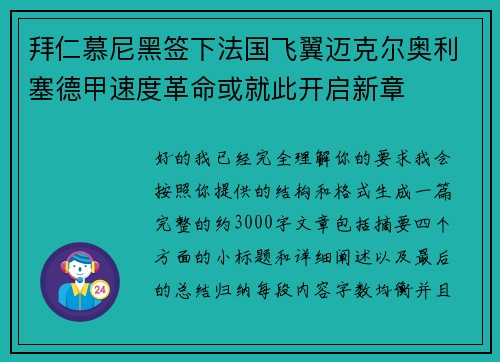 拜仁慕尼黑签下法国飞翼迈克尔奥利塞德甲速度革命或就此开启新章