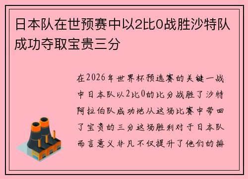 日本队在世预赛中以2比0战胜沙特队成功夺取宝贵三分