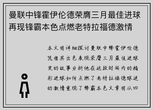 曼联中锋霍伊伦德荣膺三月最佳进球再现锋霸本色点燃老特拉福德激情