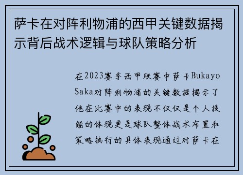 萨卡在对阵利物浦的西甲关键数据揭示背后战术逻辑与球队策略分析