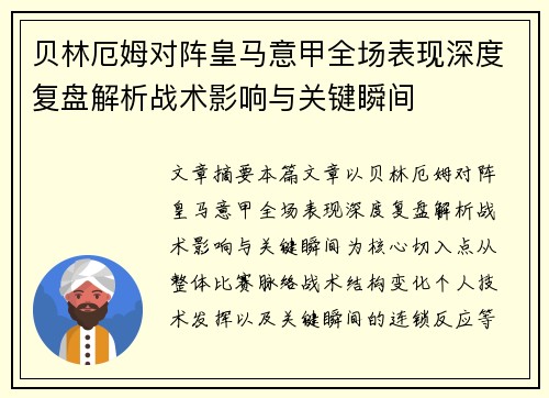 贝林厄姆对阵皇马意甲全场表现深度复盘解析战术影响与关键瞬间