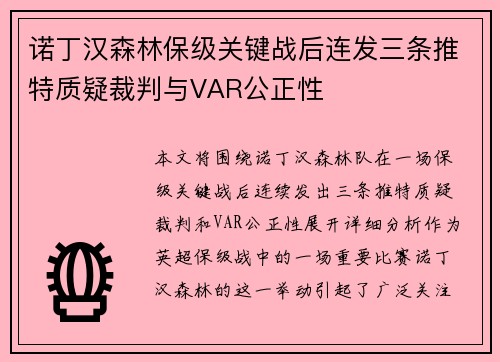 诺丁汉森林保级关键战后连发三条推特质疑裁判与VAR公正性 诺丁汉森林保级关键战后连发三条推特质疑裁判与VAR公正性