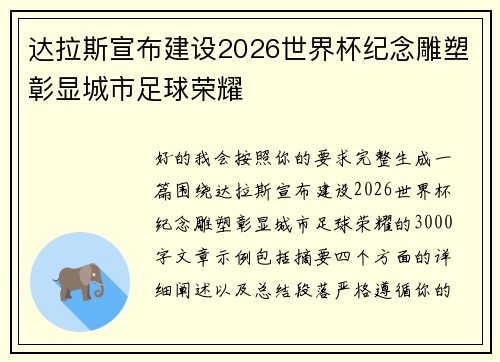 达拉斯宣布建设2026世界杯纪念雕塑彰显城市足球荣耀