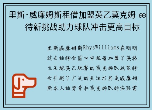 里斯·威廉姆斯租借加盟英乙莫克姆 期待新挑战助力球队冲击更高目标