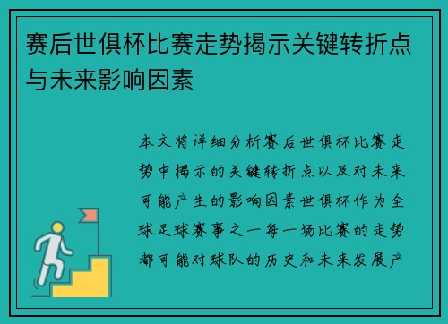 赛后世俱杯比赛走势揭示关键转折点与未来影响因素