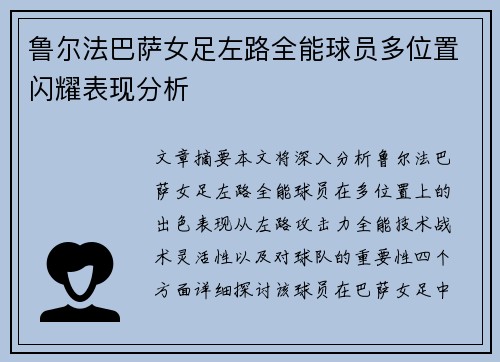 鲁尔法巴萨女足左路全能球员多位置闪耀表现分析